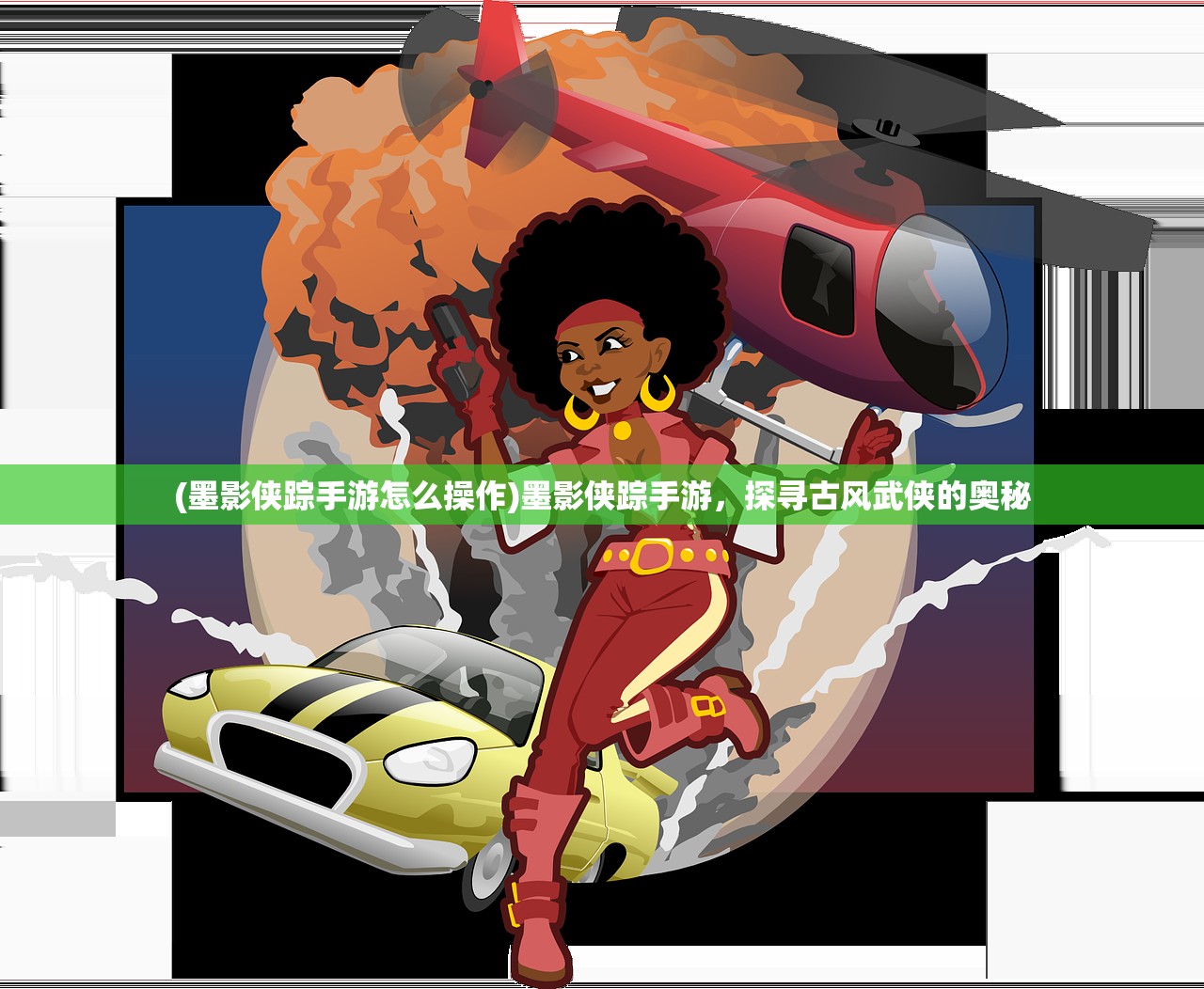 (墨影侠踪手游怎么操作)墨影侠踪手游，探寻古风武侠的奥秘