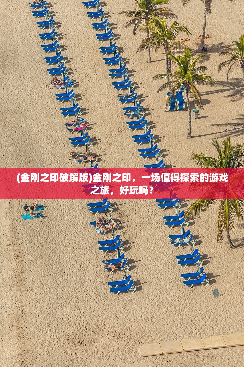 (金刚之印破解版)金刚之印，一场值得探索的游戏之旅，好玩吗？