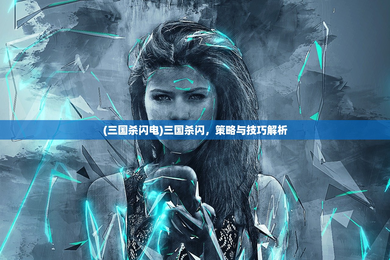 (三国杀闪电)三国杀闪，策略与技巧解析