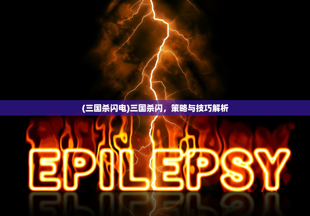 (三国杀闪电)三国杀闪，策略与技巧解析