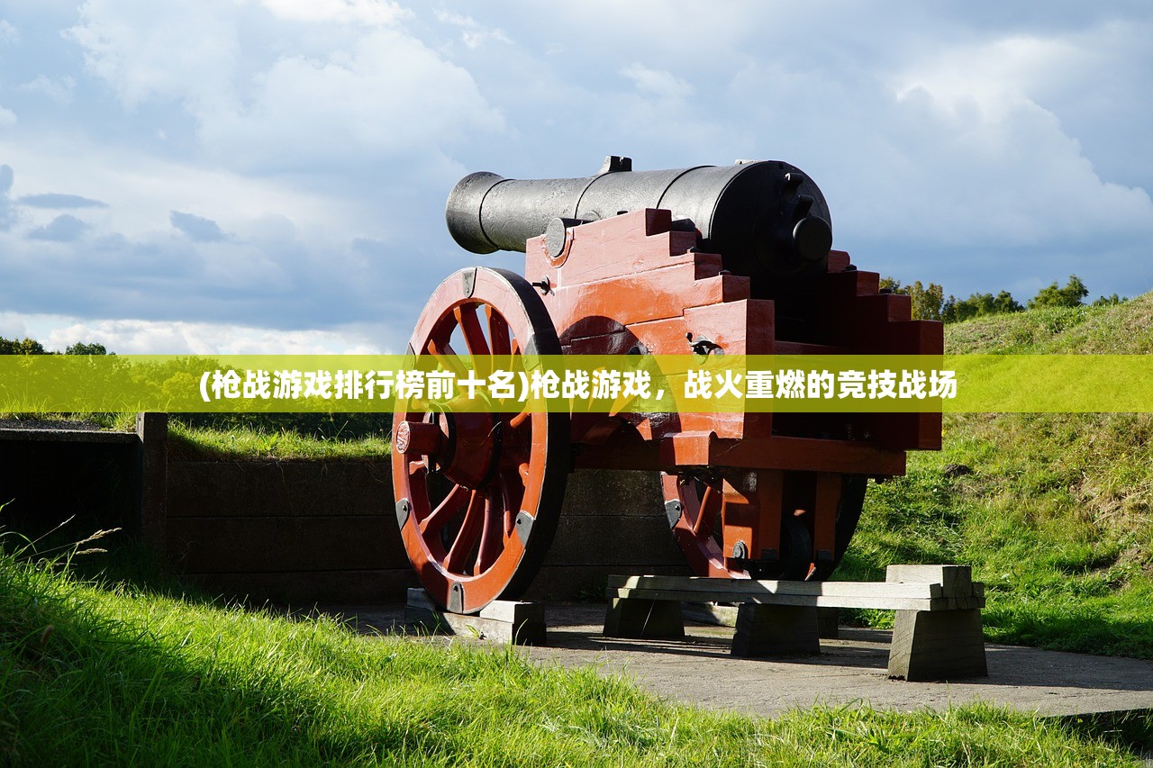 (枪战游戏排行榜前十名)枪战游戏，战火重燃的竞技战场