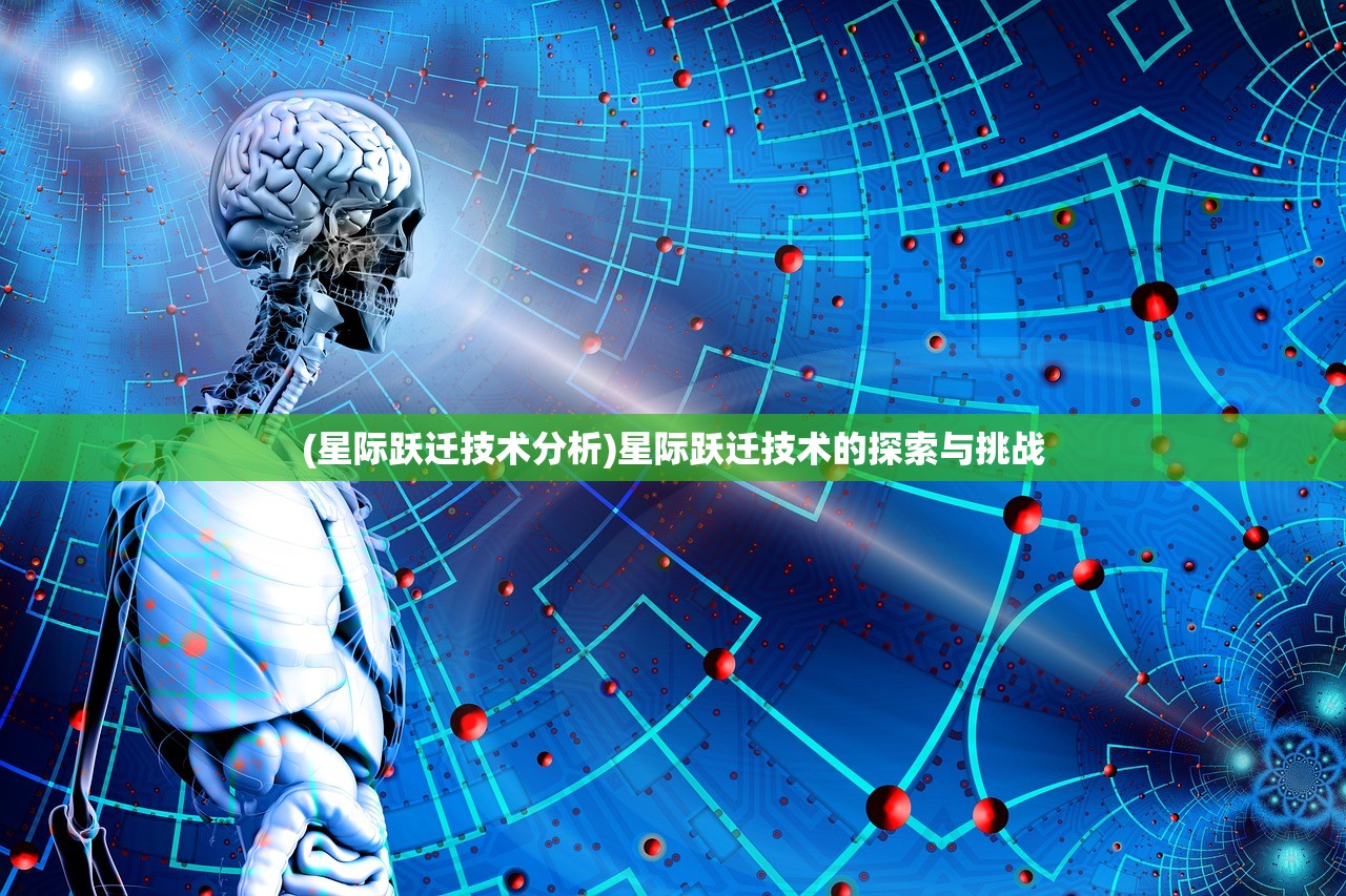 (星际跃迁技术分析)星际跃迁技术的探索与挑战