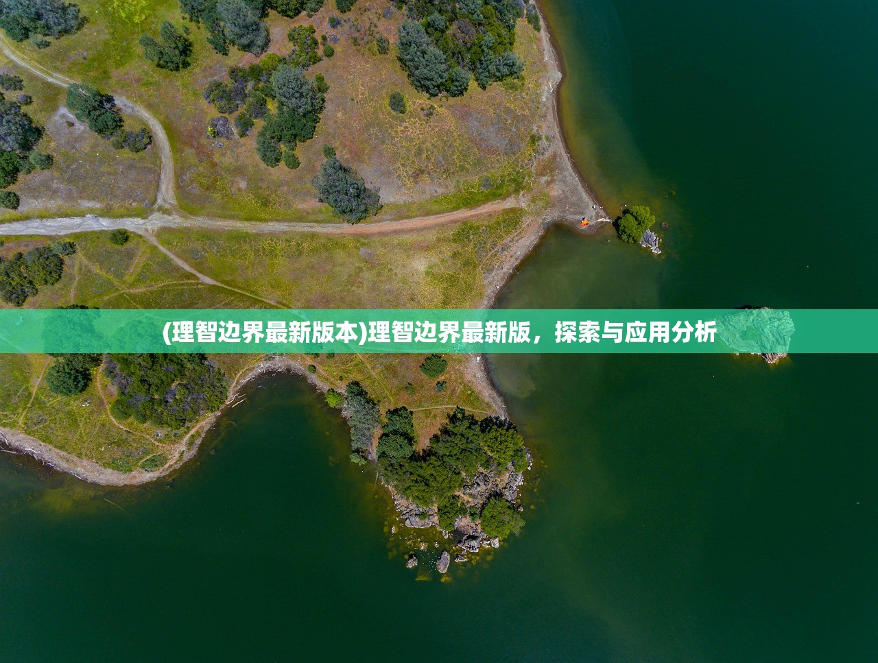 (理智边界最新版本)理智边界最新版，探索与应用分析