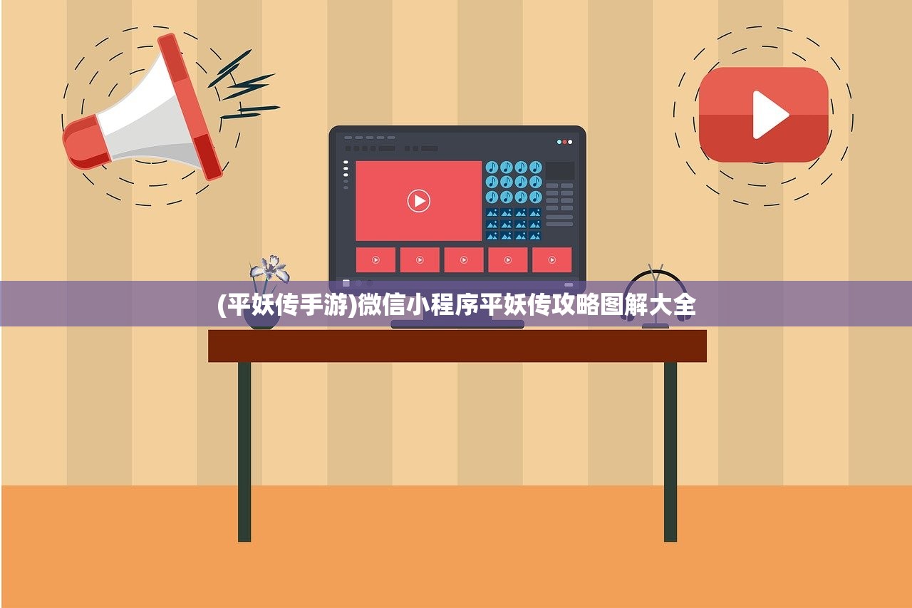 (平妖传手游)微信小程序平妖传攻略图解大全