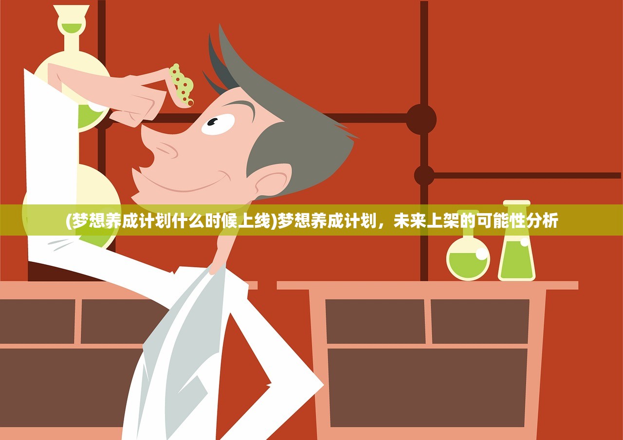 (梦想养成计划什么时候上线)梦想养成计划，未来上架的可能性分析