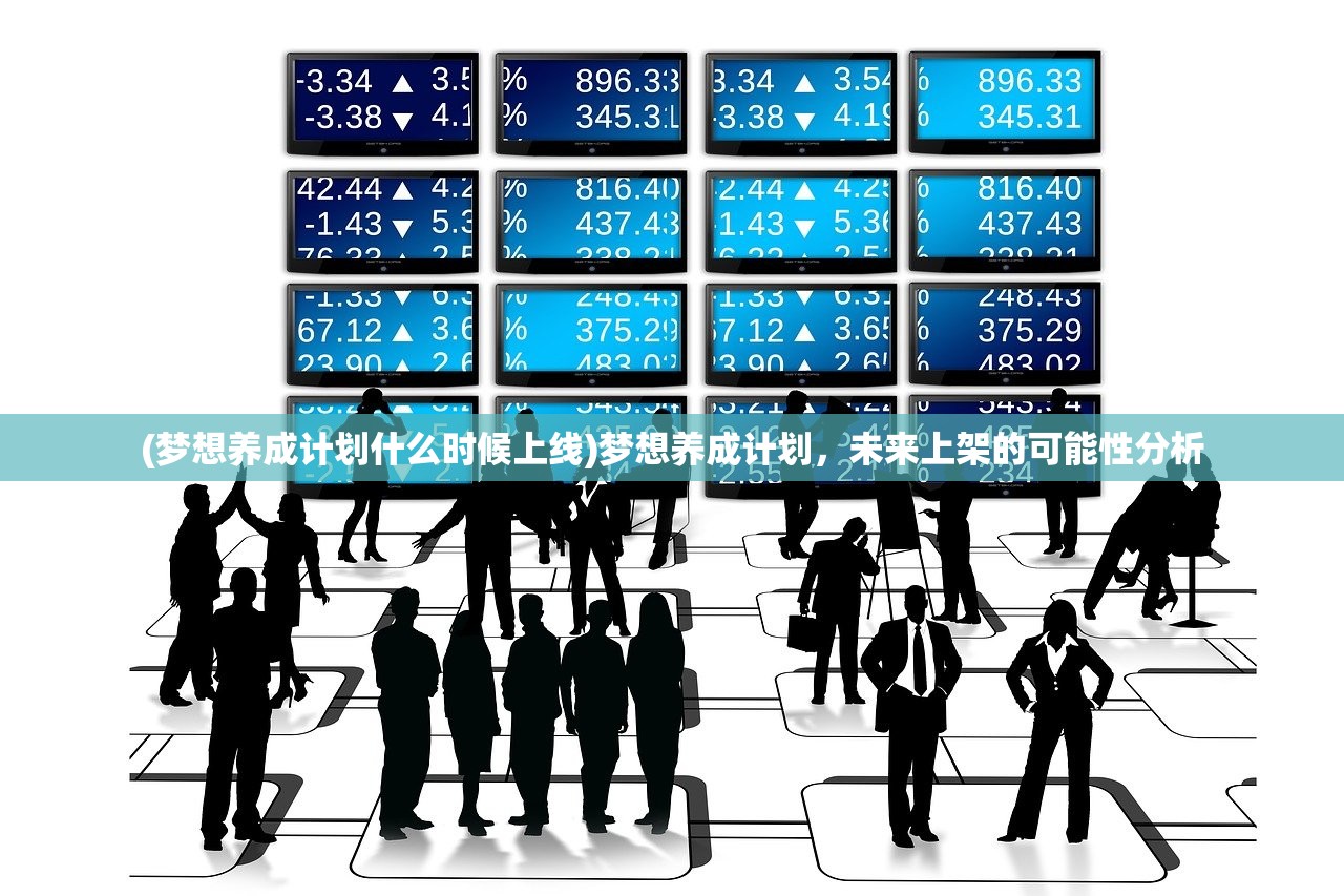 (梦想养成计划什么时候上线)梦想养成计划，未来上架的可能性分析