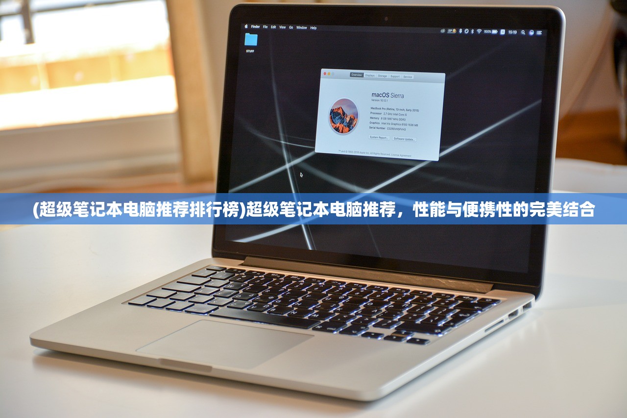 (超级笔记本电脑推荐排行榜)超级笔记本电脑推荐，性能与便携性的完美结合