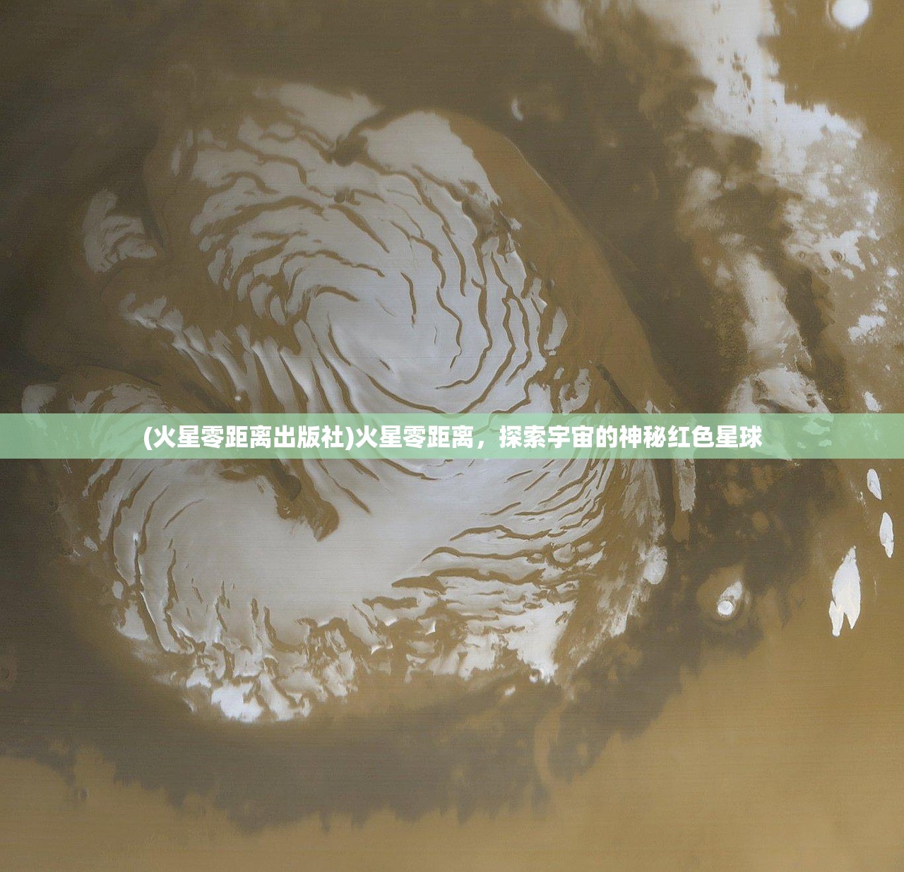 (火星零距离出版社)火星零距离，探索宇宙的神秘红色星球