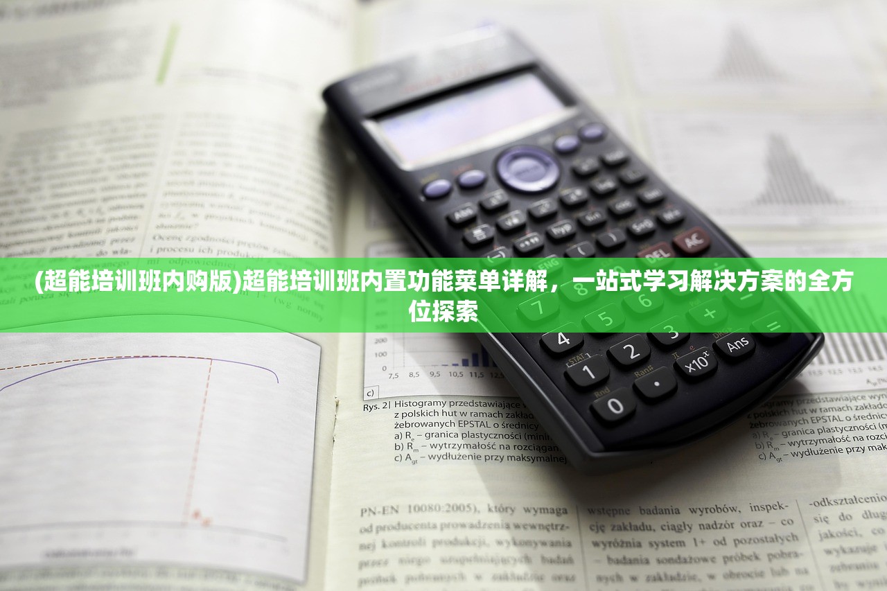 (超能培训班内购版)超能培训班内置功能菜单详解，一站式学习解决方案的全方位探索