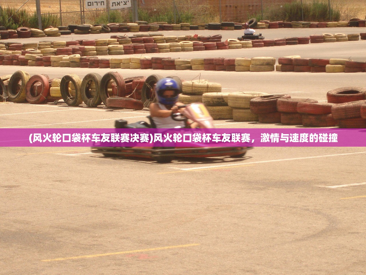 (风火轮口袋杯车友联赛决赛)风火轮口袋杯车友联赛，激情与速度的碰撞
