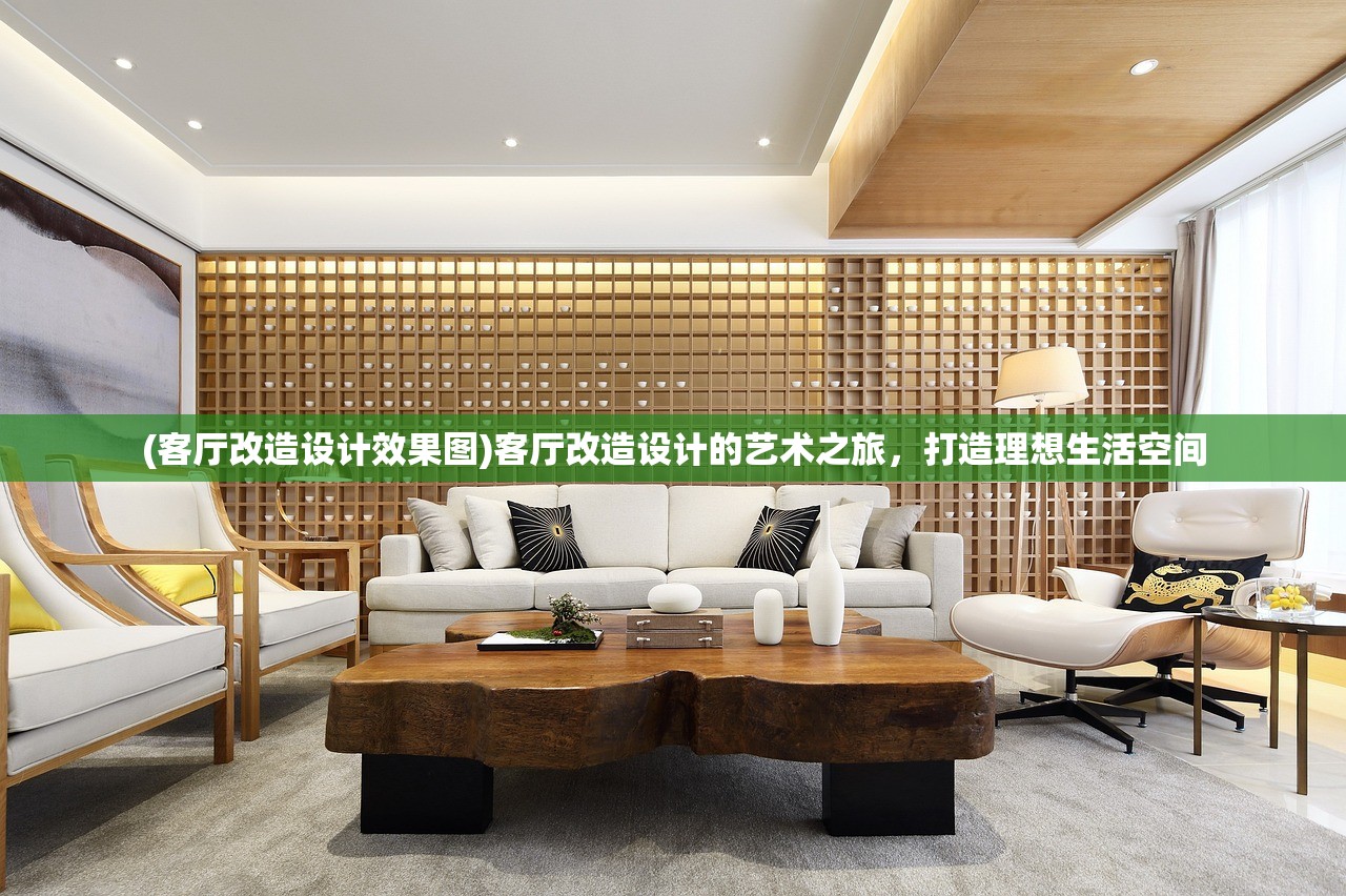 (客厅改造设计效果图)客厅改造设计的艺术之旅，打造理想生活空间
