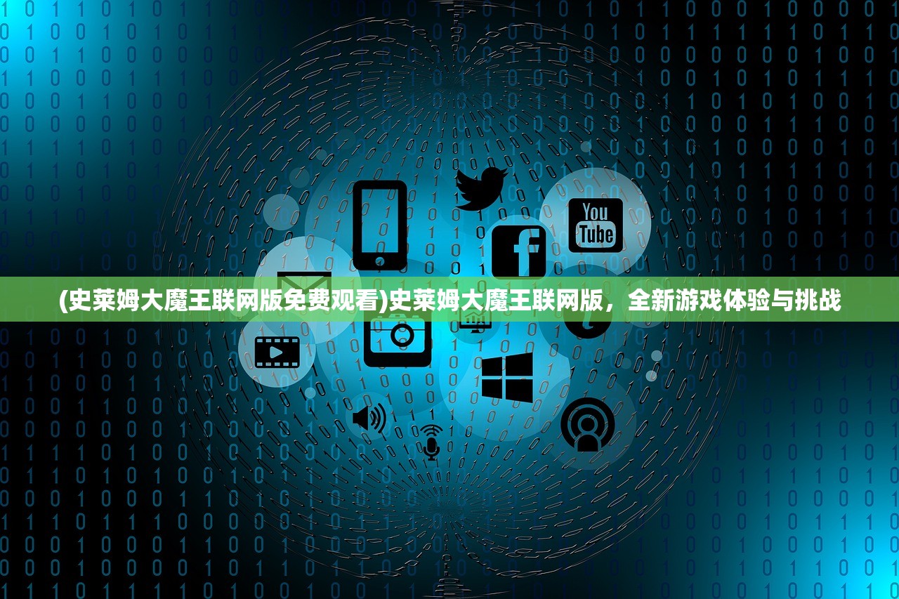 (史莱姆大魔王联网版免费观看)史莱姆大魔王联网版，全新游戏体验与挑战