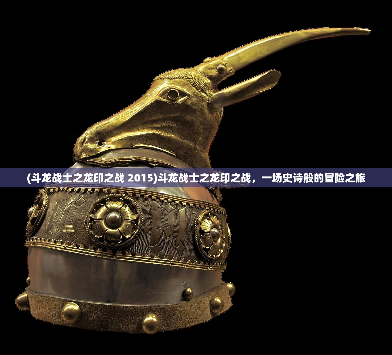 (斗龙战士之龙印之战 2015)斗龙战士之龙印之战，一场史诗般的冒险之旅