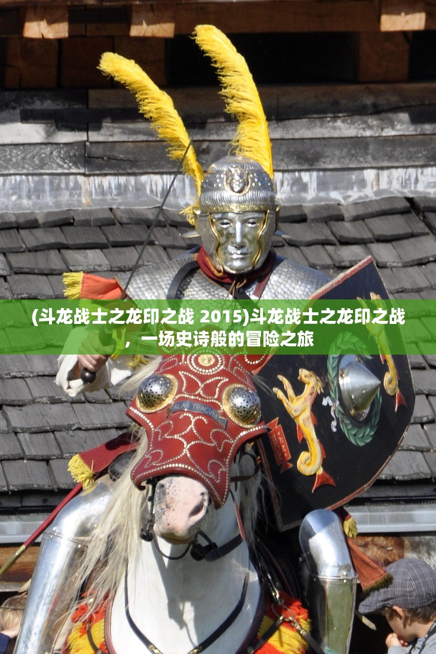 (斗龙战士之龙印之战 2015)斗龙战士之龙印之战，一场史诗般的冒险之旅