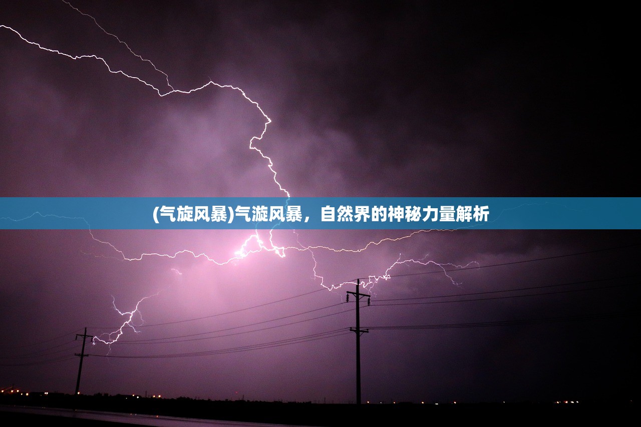 (气旋风暴)气漩风暴，自然界的神秘力量解析