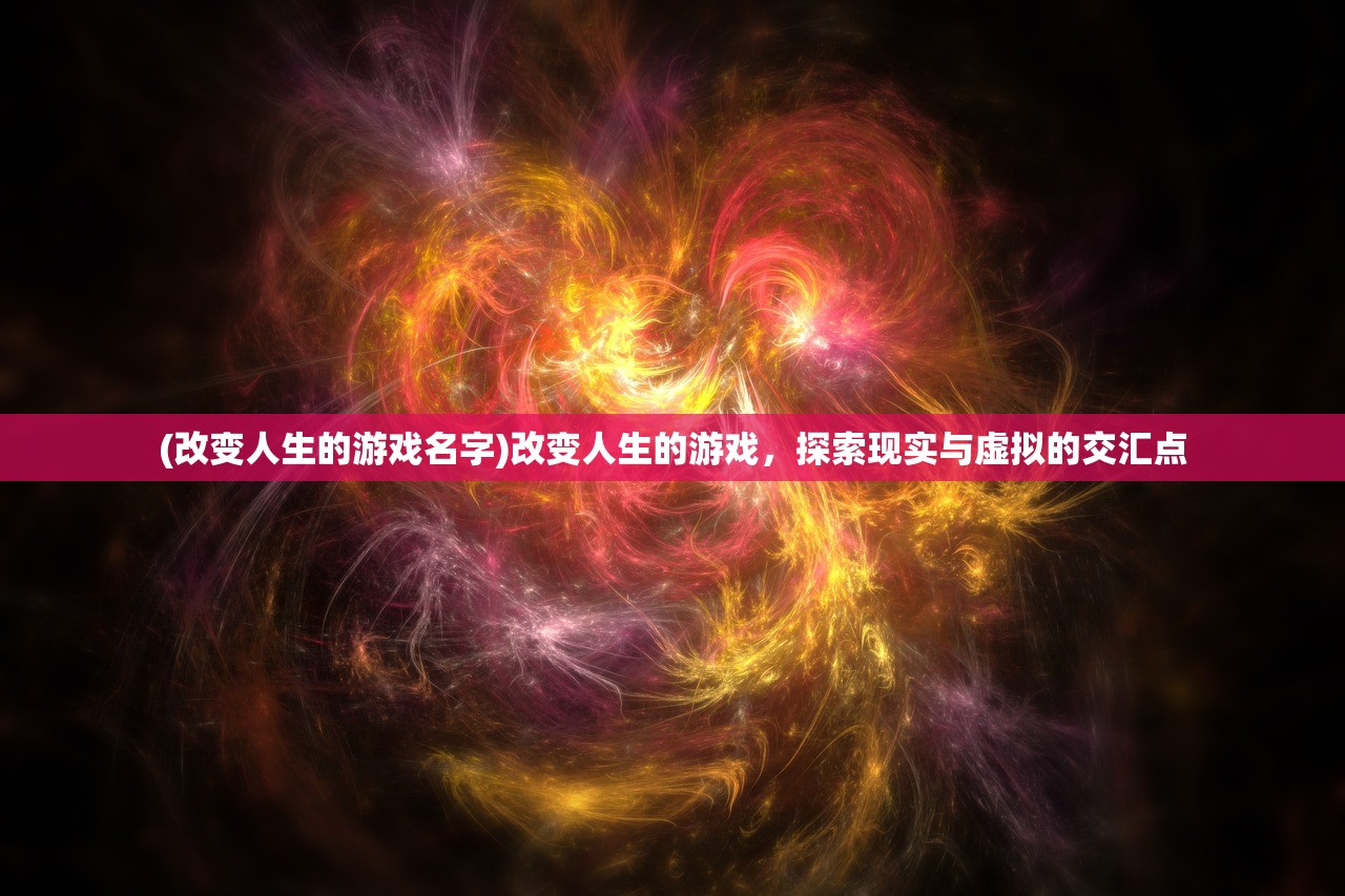 (改变人生的游戏名字)改变人生的游戏，探索现实与虚拟的交汇点