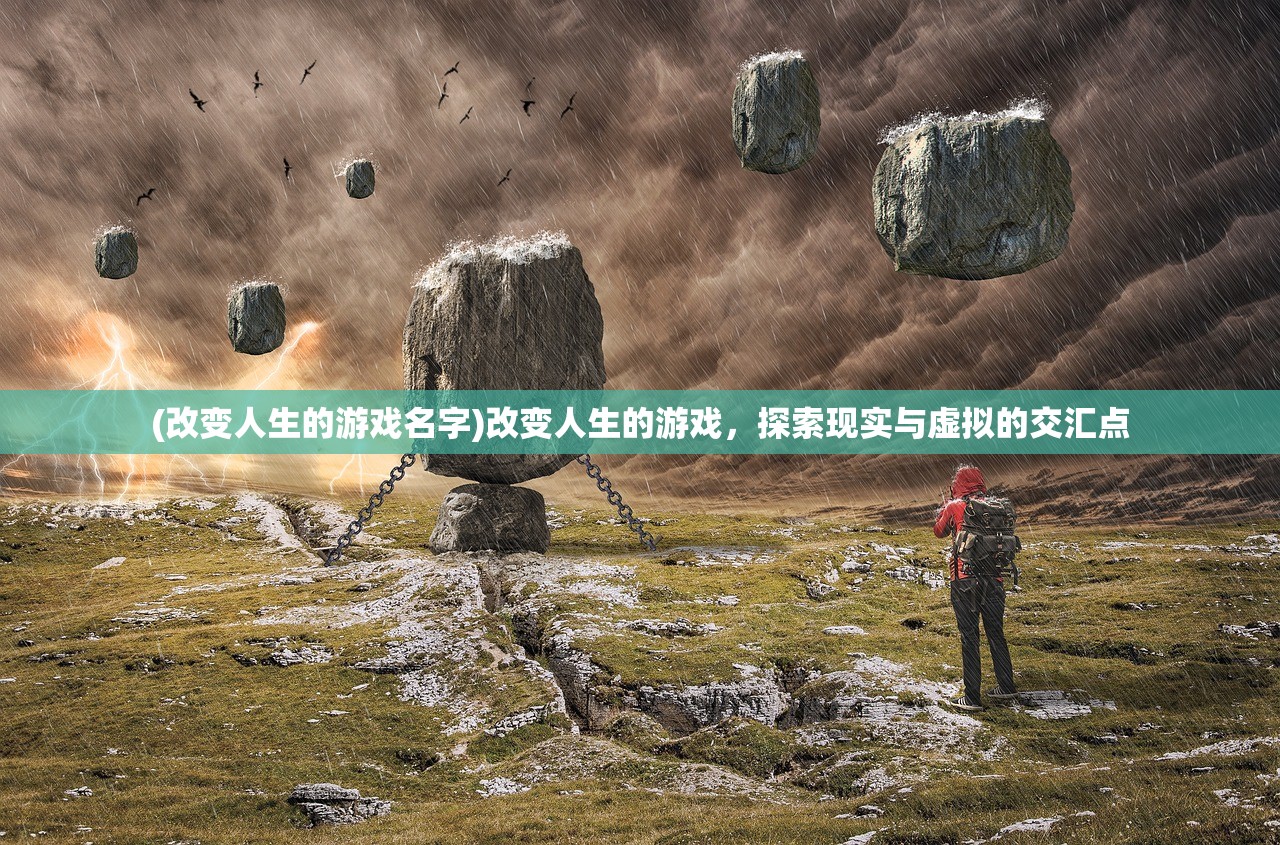 (改变人生的游戏名字)改变人生的游戏，探索现实与虚拟的交汇点