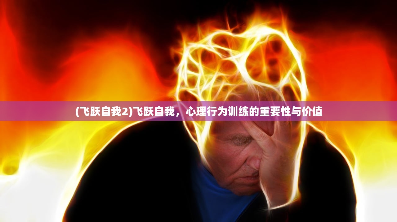(飞跃自我2)飞跃自我，心理行为训练的重要性与价值