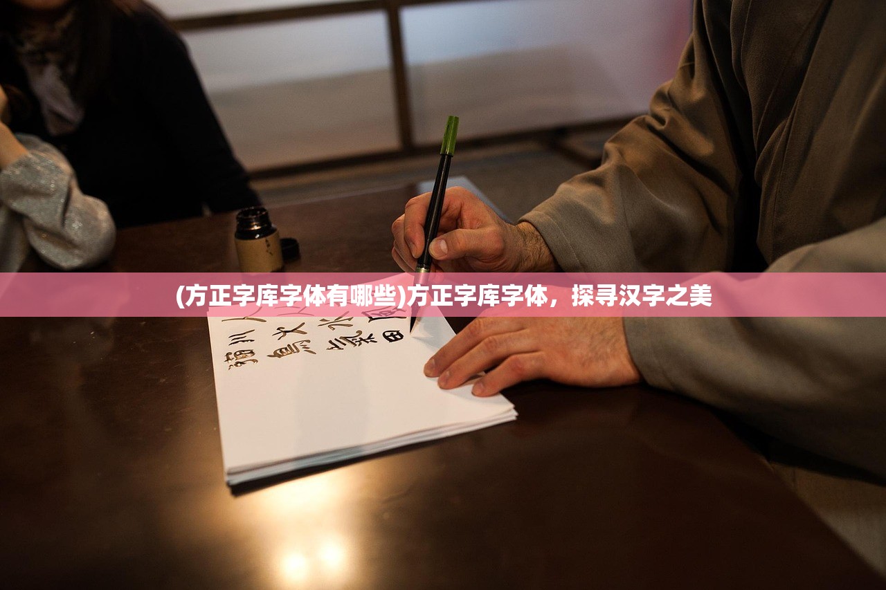 (方正字库字体有哪些)方正字库字体，探寻汉字之美
