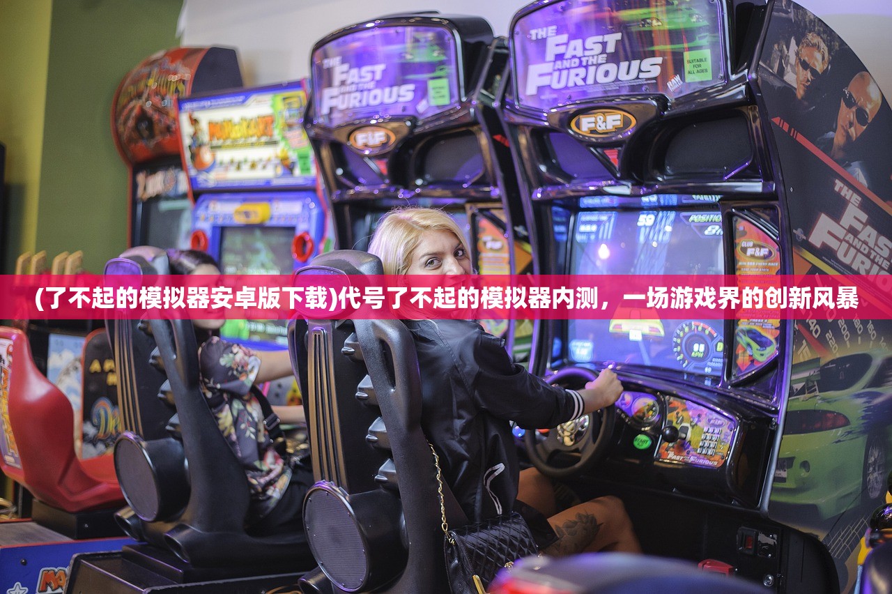 (了不起的模拟器安卓版下载)代号了不起的模拟器内测，一场游戏界的创新风暴