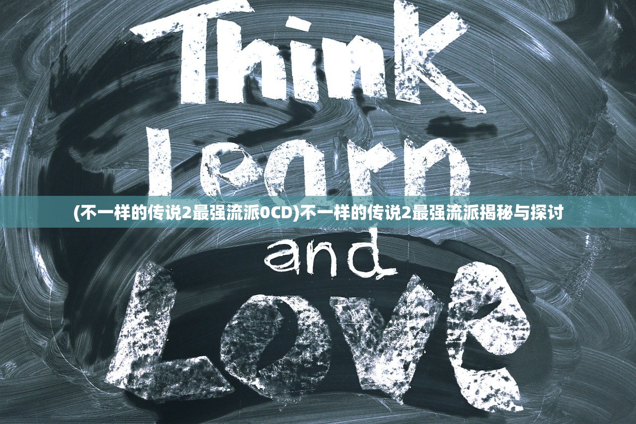 (不一样的传说2最强流派0CD)不一样的传说2最强流派揭秘与探讨