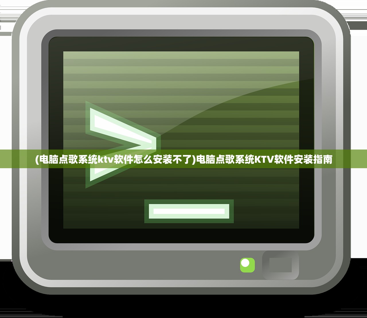 (电脑点歌系统ktv软件怎么安装不了)电脑点歌系统KTV软件安装指南