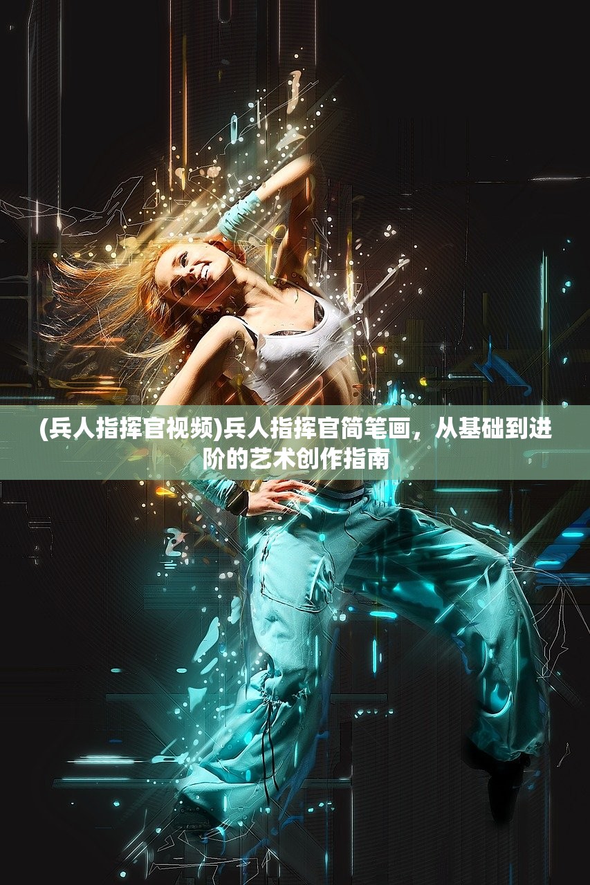 (兵人指挥官视频)兵人指挥官简笔画，从基础到进阶的艺术创作指南
