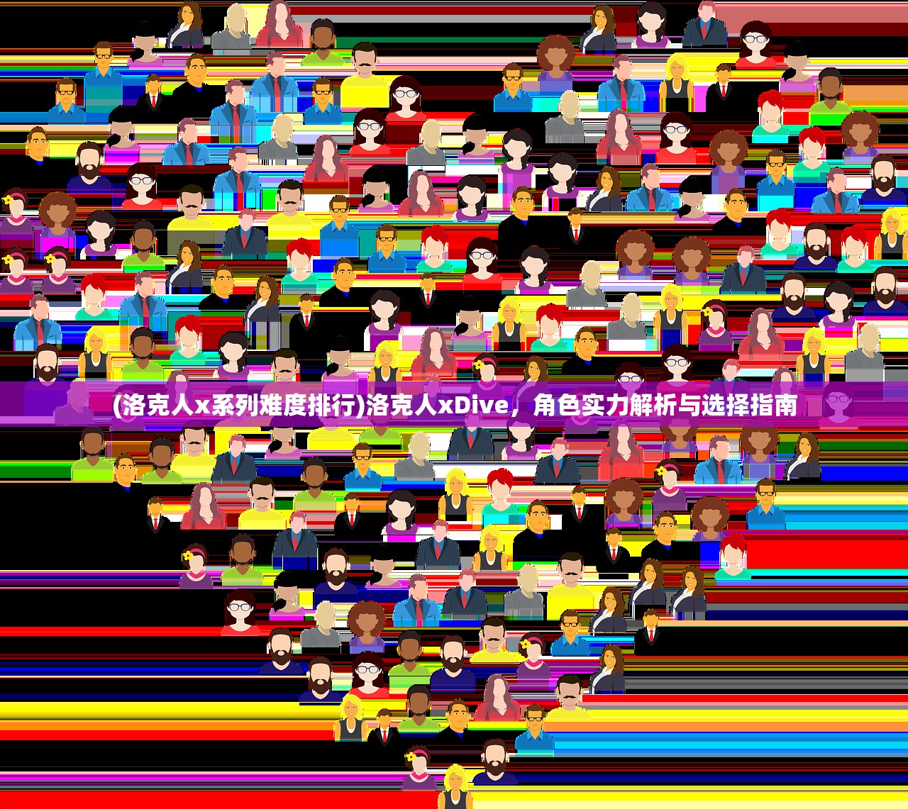 (洛克人x系列难度排行)洛克人xDive，角色实力解析与选择指南