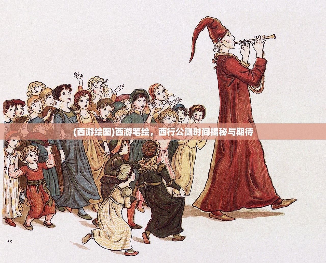 (西游绘图)西游笔绘，西行公测时间揭秘与期待