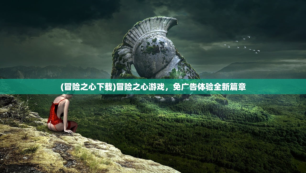(冒险之心下载)冒险之心游戏，免广告体验全新篇章