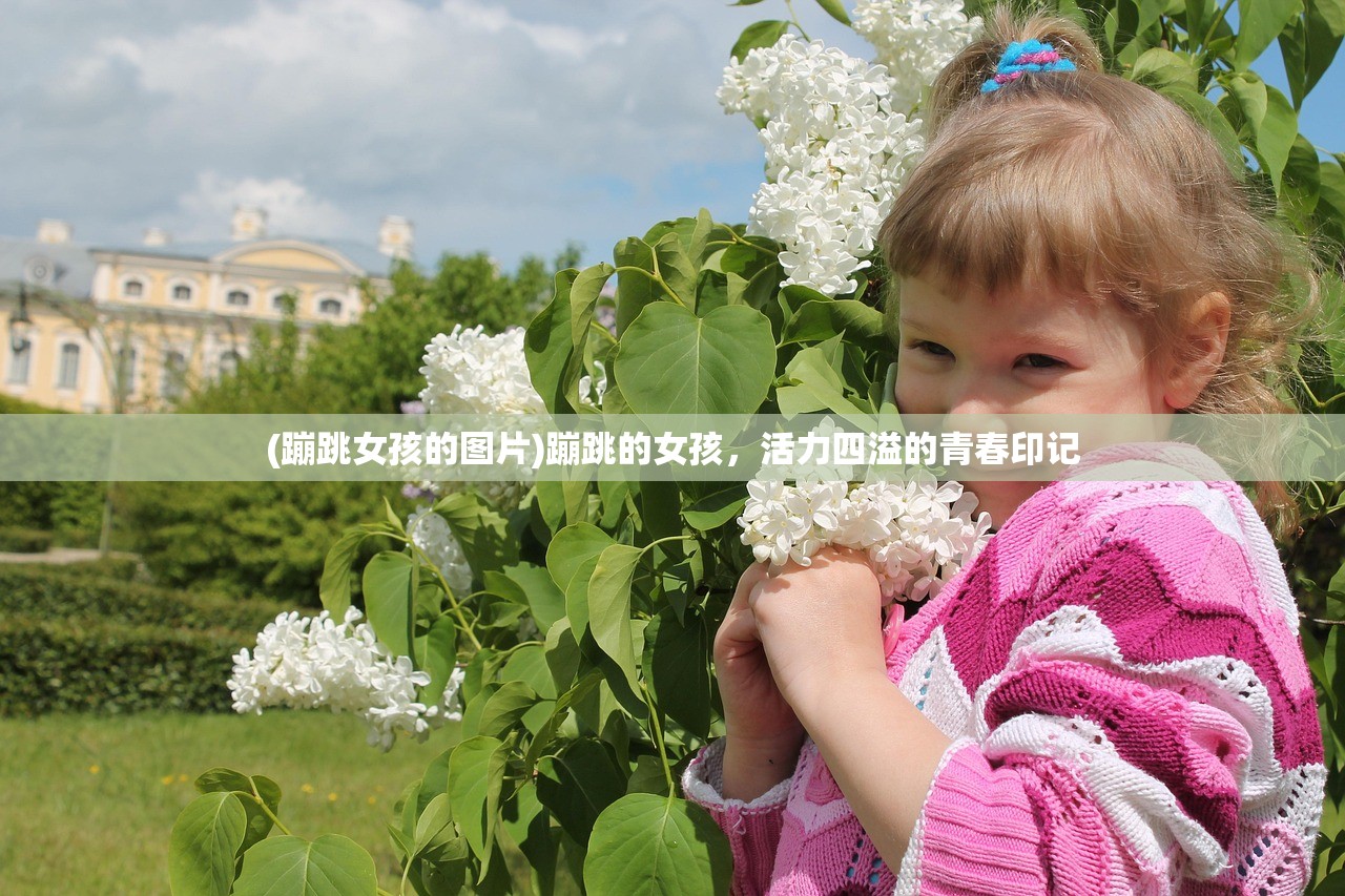 (蹦跳女孩的图片)蹦跳的女孩，活力四溢的青春印记