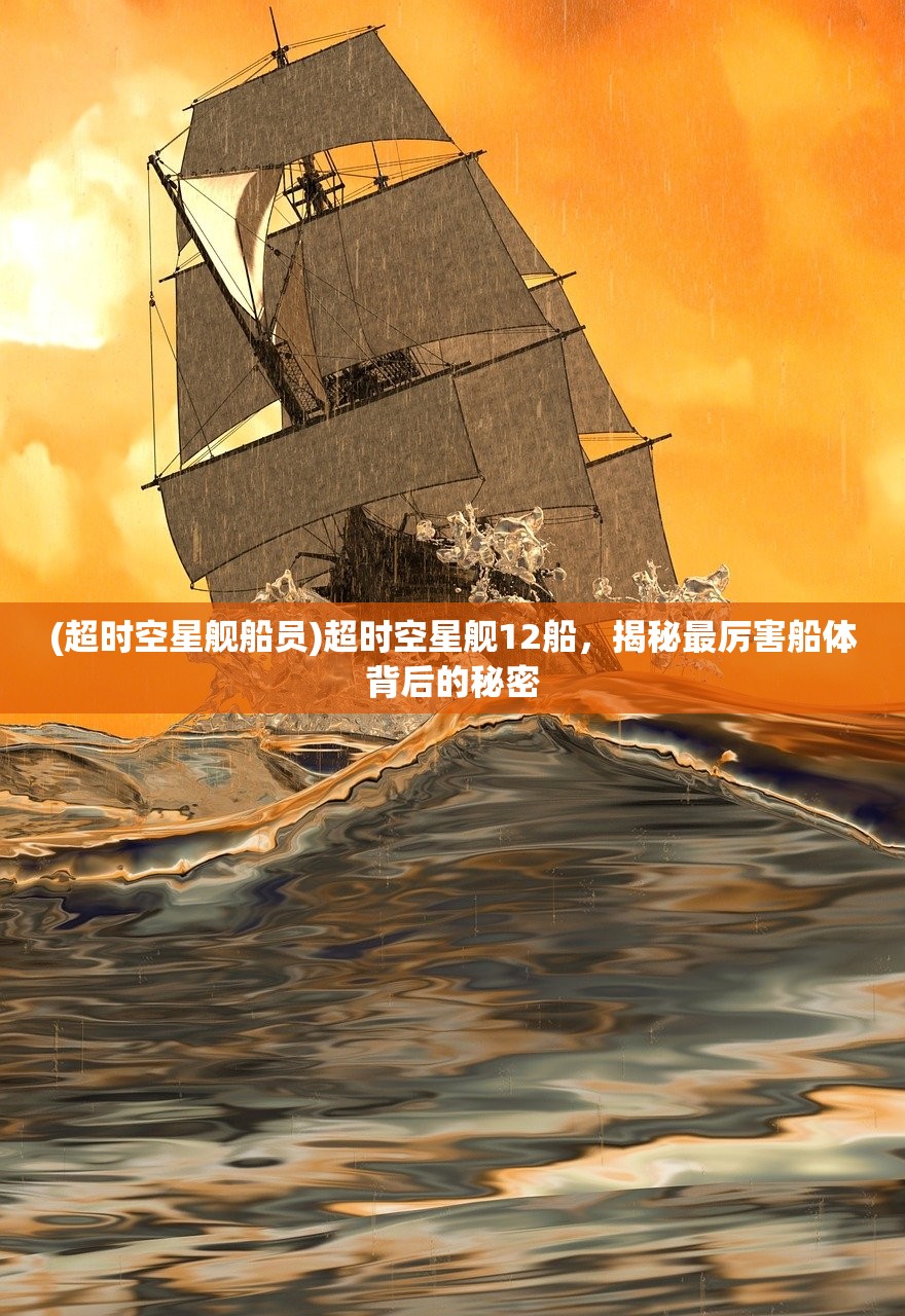 (超时空星舰船员)超时空星舰12船，揭秘最厉害船体背后的秘密