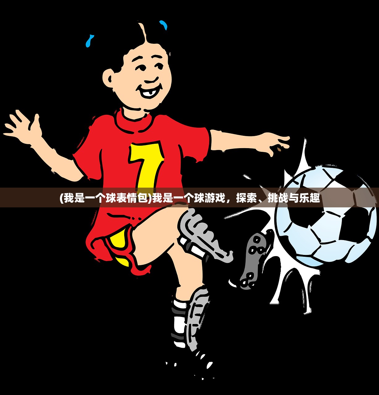 (我是一个球表情包)我是一个球游戏，探索、挑战与乐趣