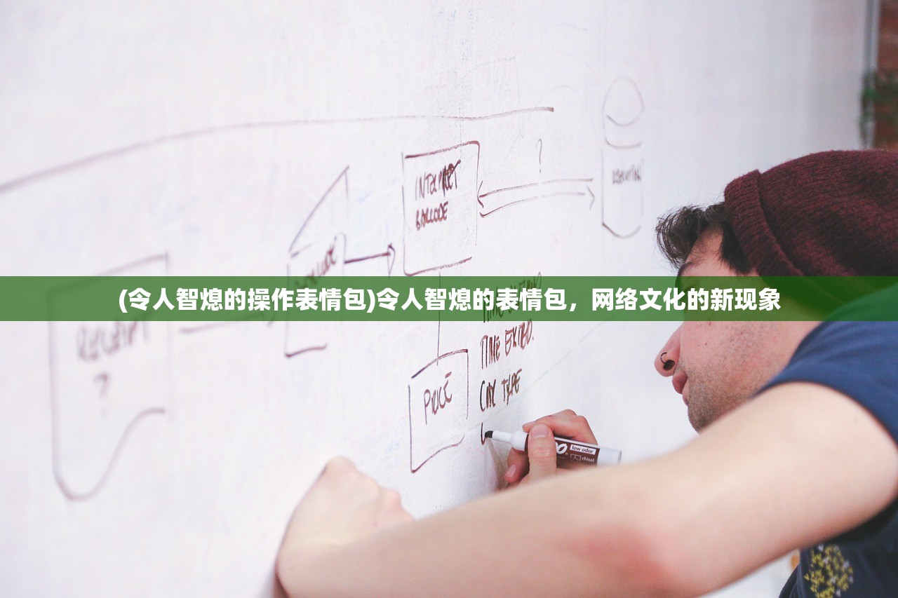 (令人智熄的操作表情包)令人智熄的表情包，网络文化的新现象