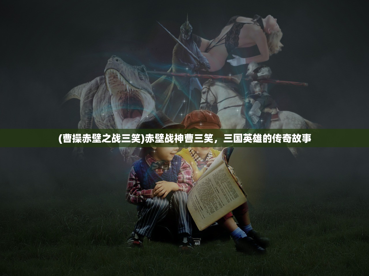 (曹操赤壁之战三笑)赤壁战神曹三笑，三国英雄的传奇故事