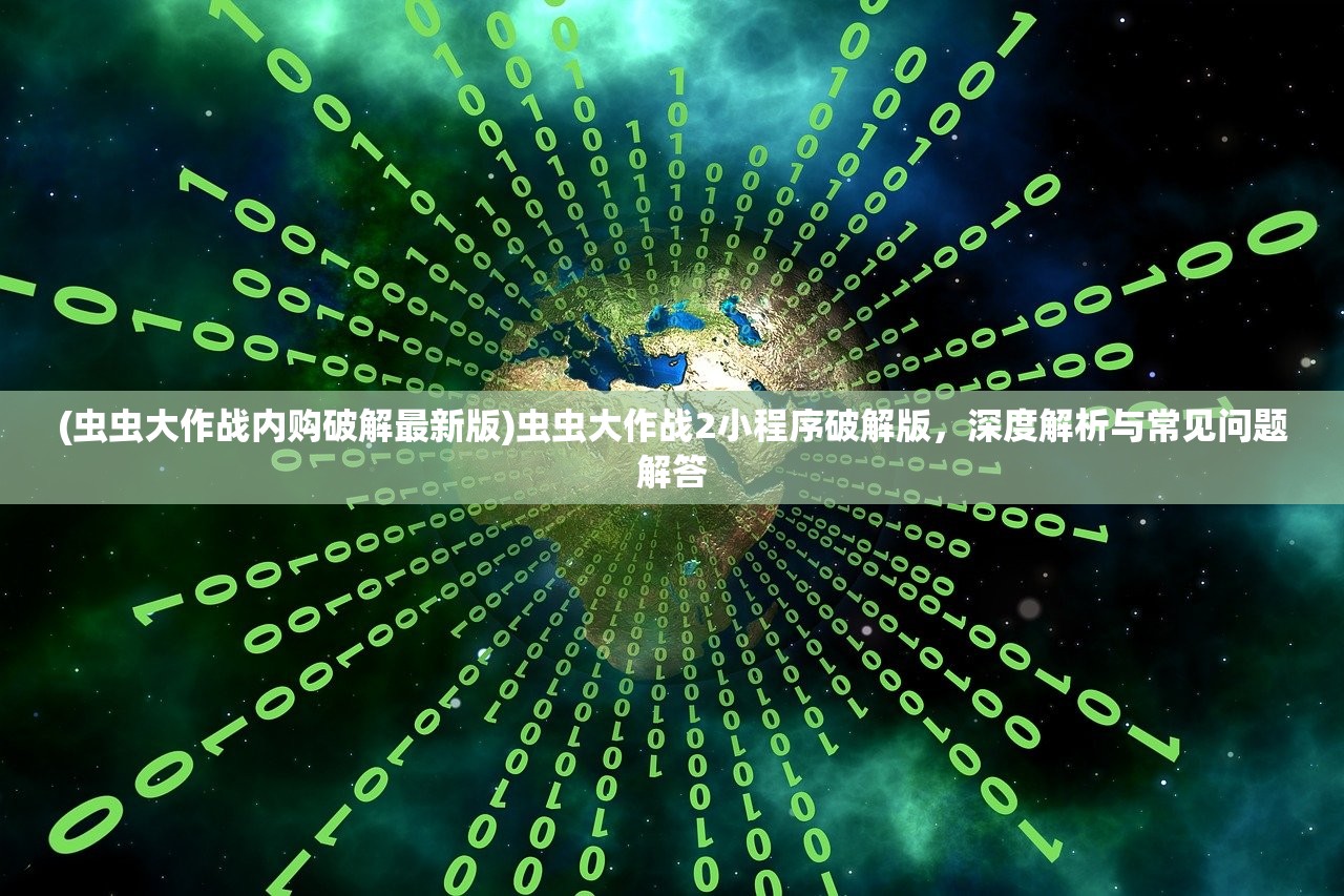 (虫虫大作战内购破解最新版)虫虫大作战2小程序破解版，深度解析与常见问题解答