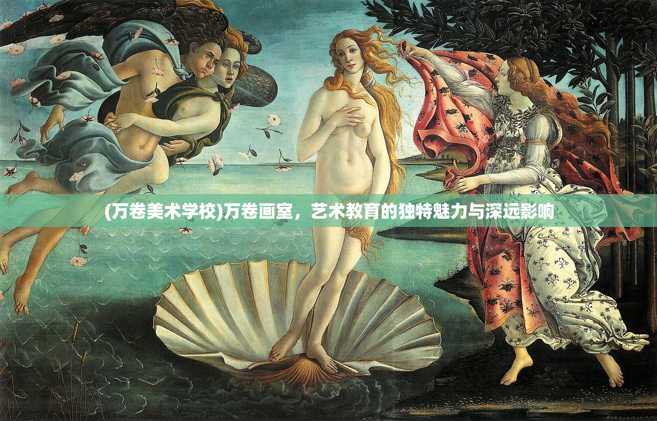 (万卷美术学校)万卷画室，艺术教育的独特魅力与深远影响