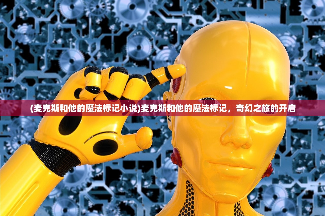 (麦克斯和他的魔法标记小说)麦克斯和他的魔法标记，奇幻之旅的开启