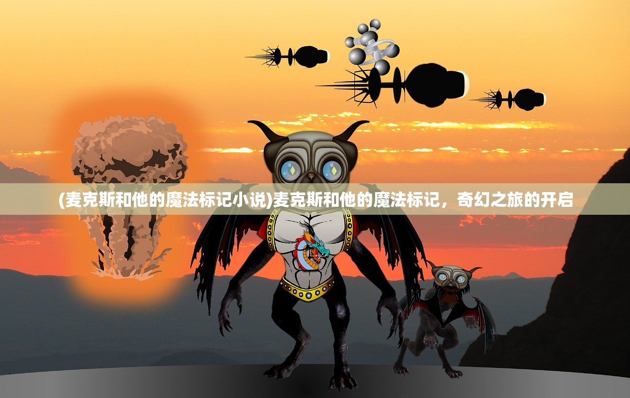 (麦克斯和他的魔法标记小说)麦克斯和他的魔法标记，奇幻之旅的开启