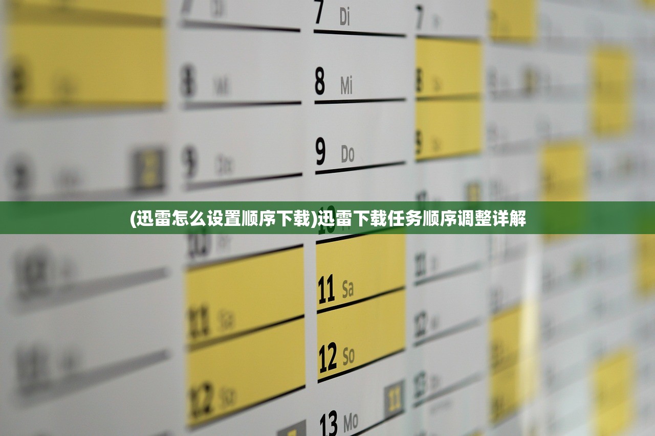 (迅雷怎么设置顺序下载)迅雷下载任务顺序调整详解
