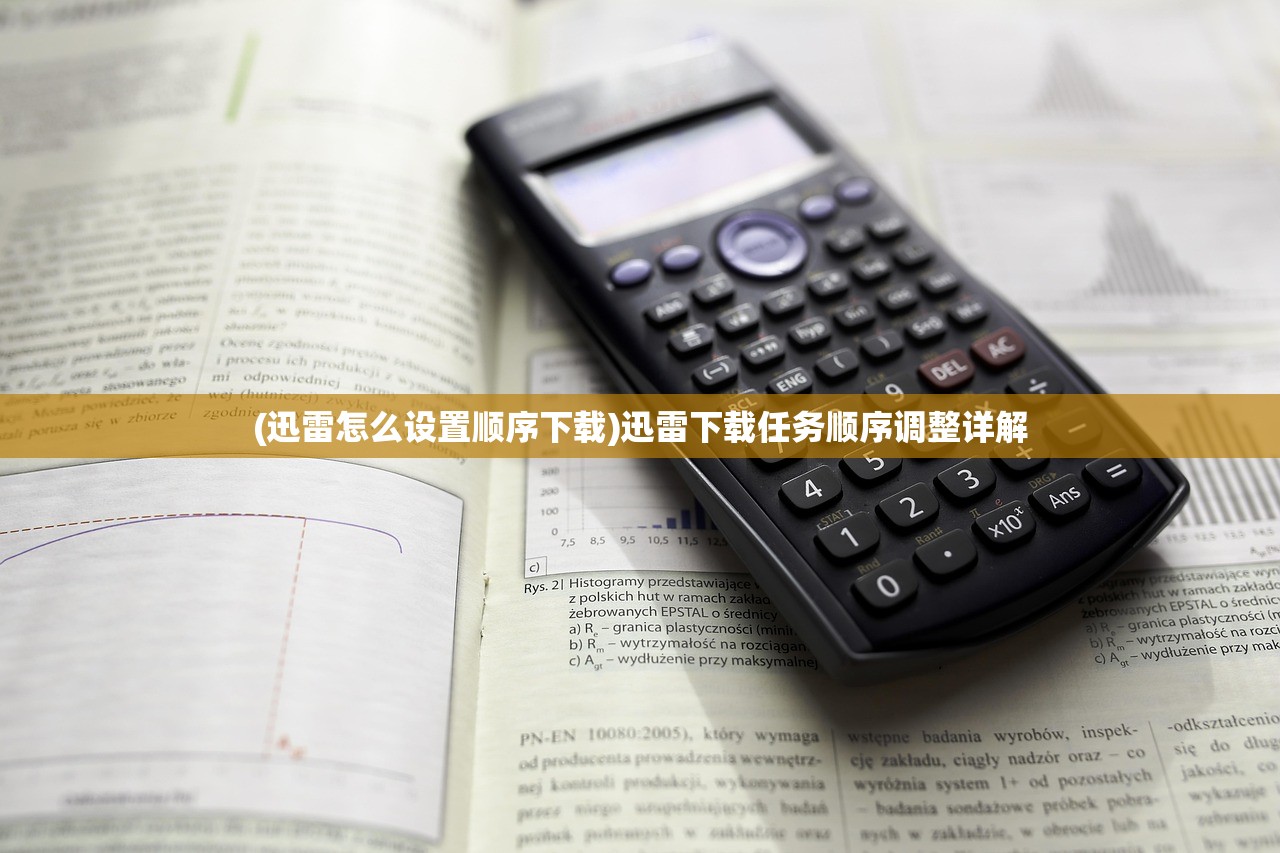 (迅雷怎么设置顺序下载)迅雷下载任务顺序调整详解