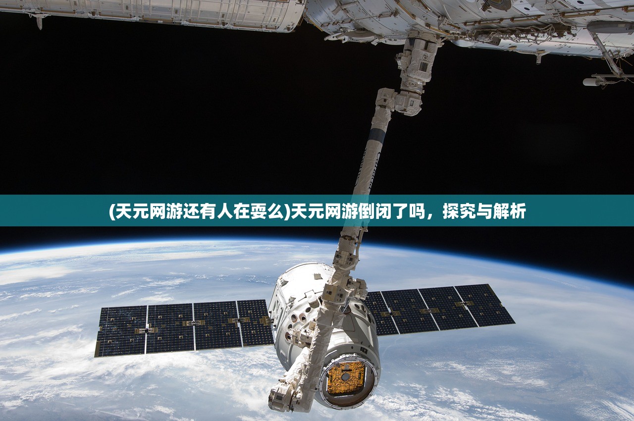 (天元网游还有人在耍么)天元网游倒闭了吗，探究与解析