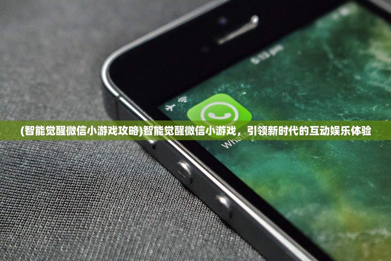(智能觉醒微信小游戏攻略)智能觉醒微信小游戏，引领新时代的互动娱乐体验