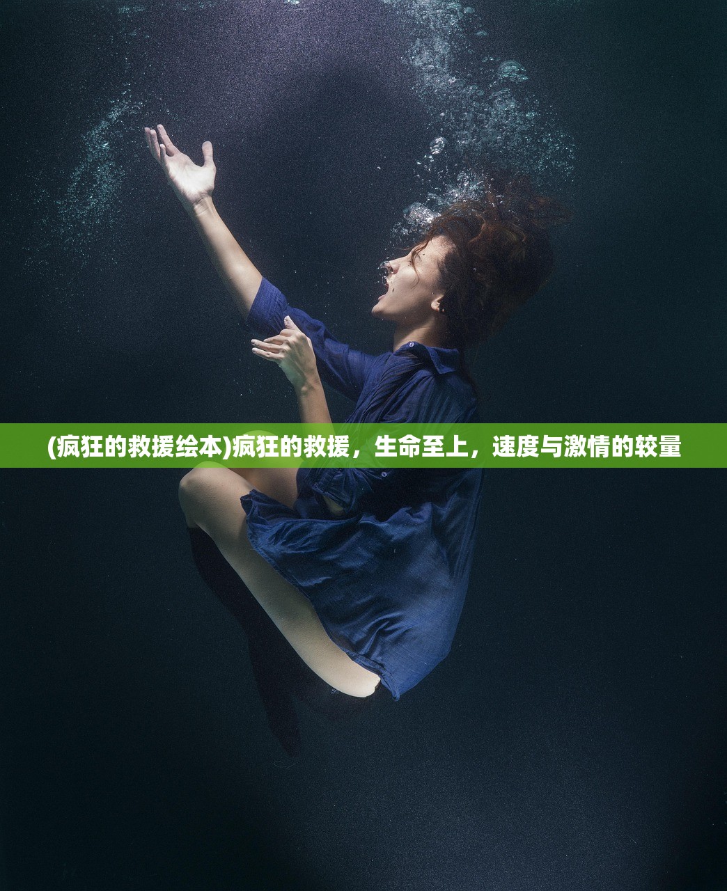 (疯狂的救援绘本)疯狂的救援，生命至上，速度与激情的较量