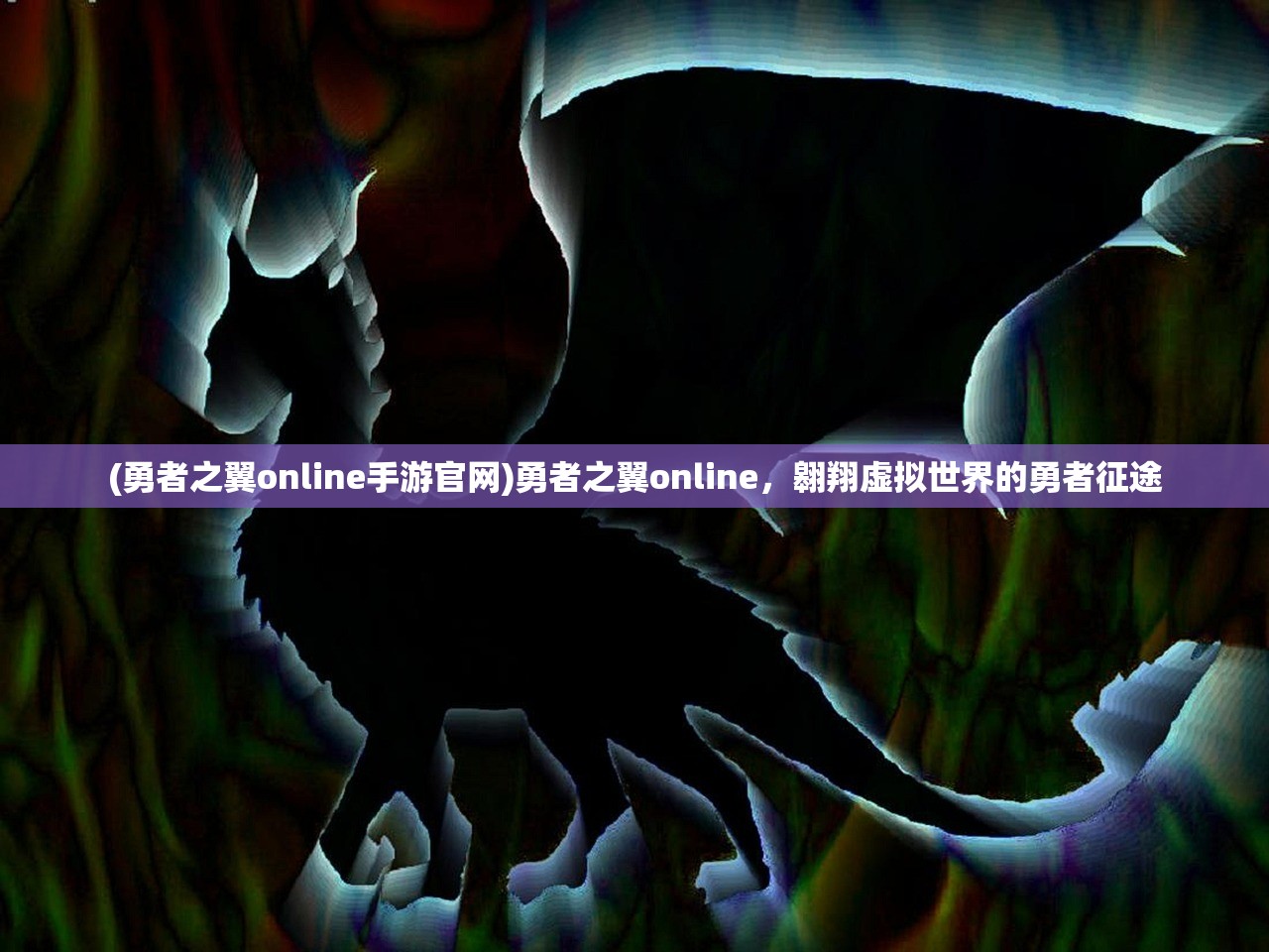 (勇者之翼online手游官网)勇者之翼online，翱翔虚拟世界的勇者征途