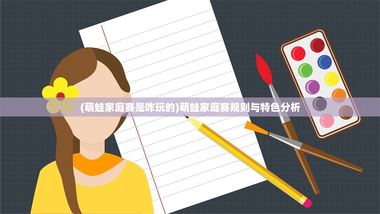 (萌蛙家庭赛是咋玩的)萌蛙家庭赛规则与特色分析