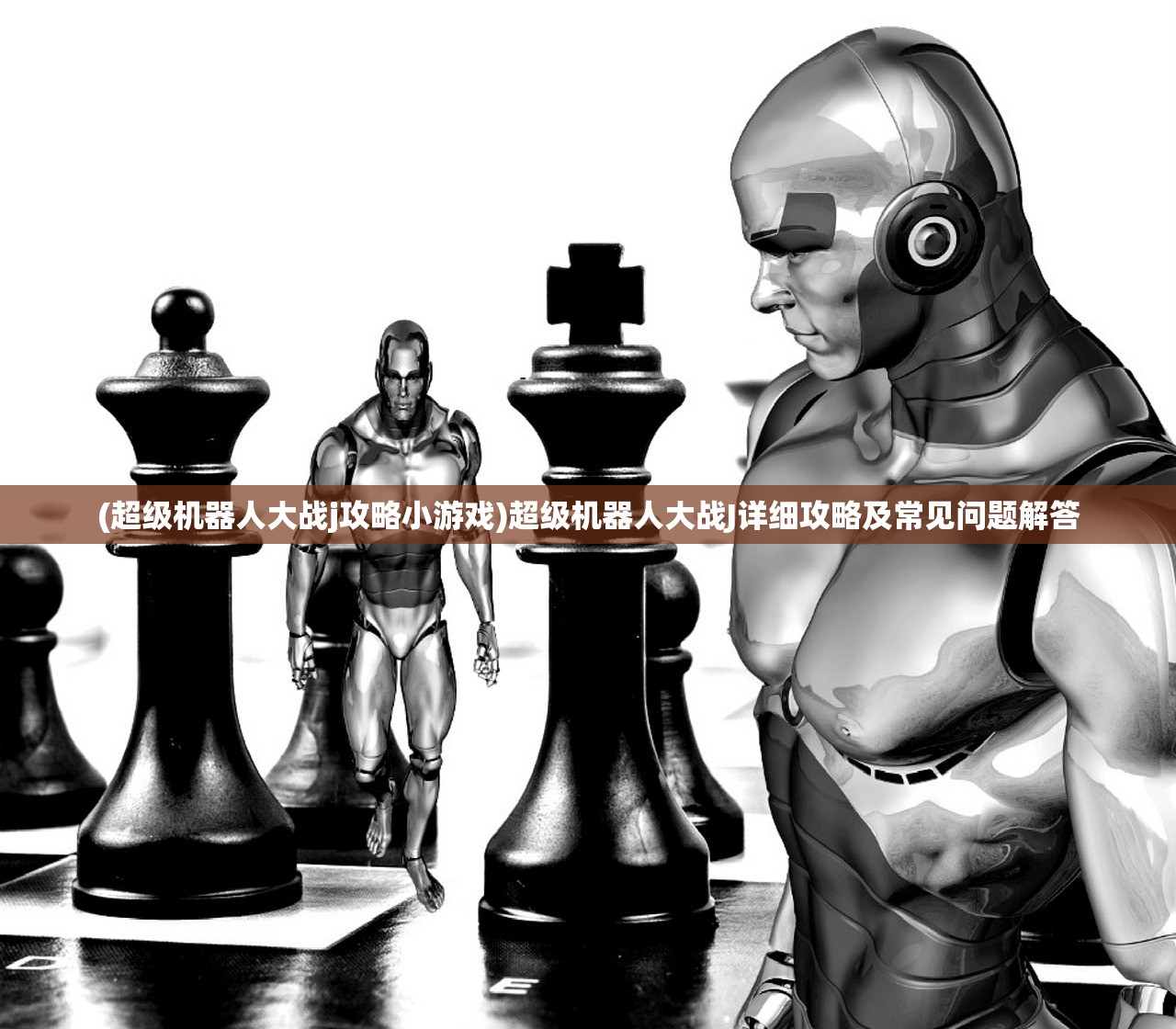 (超级机器人大战j攻略小游戏)超级机器人大战J详细攻略及常见问题解答