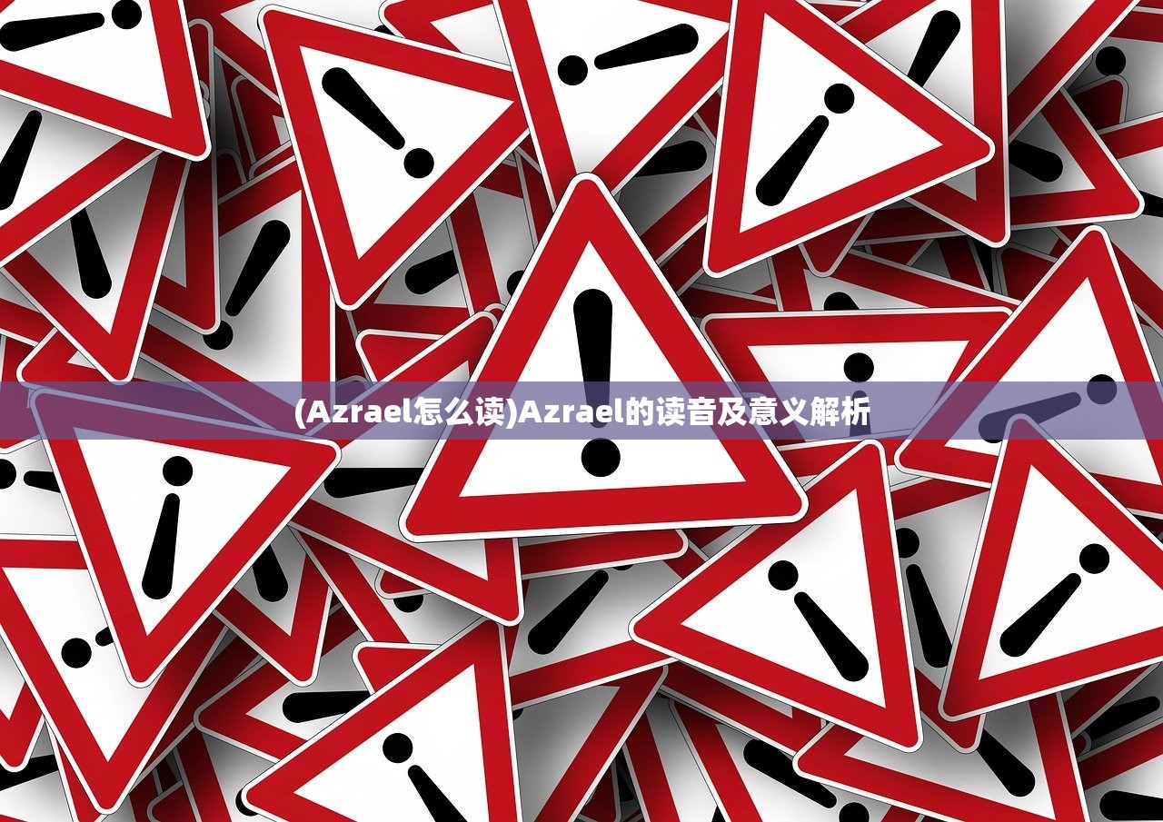 (Azrael怎么读)Azrael的读音及意义解析