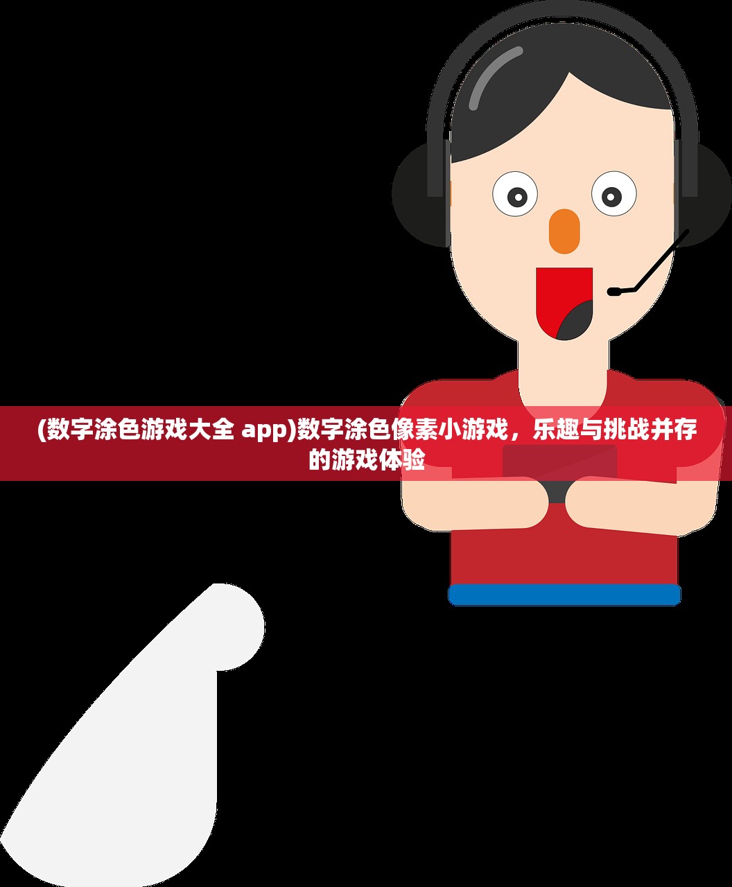 (数字涂色游戏大全 app)数字涂色像素小游戏，乐趣与挑战并存的游戏体验