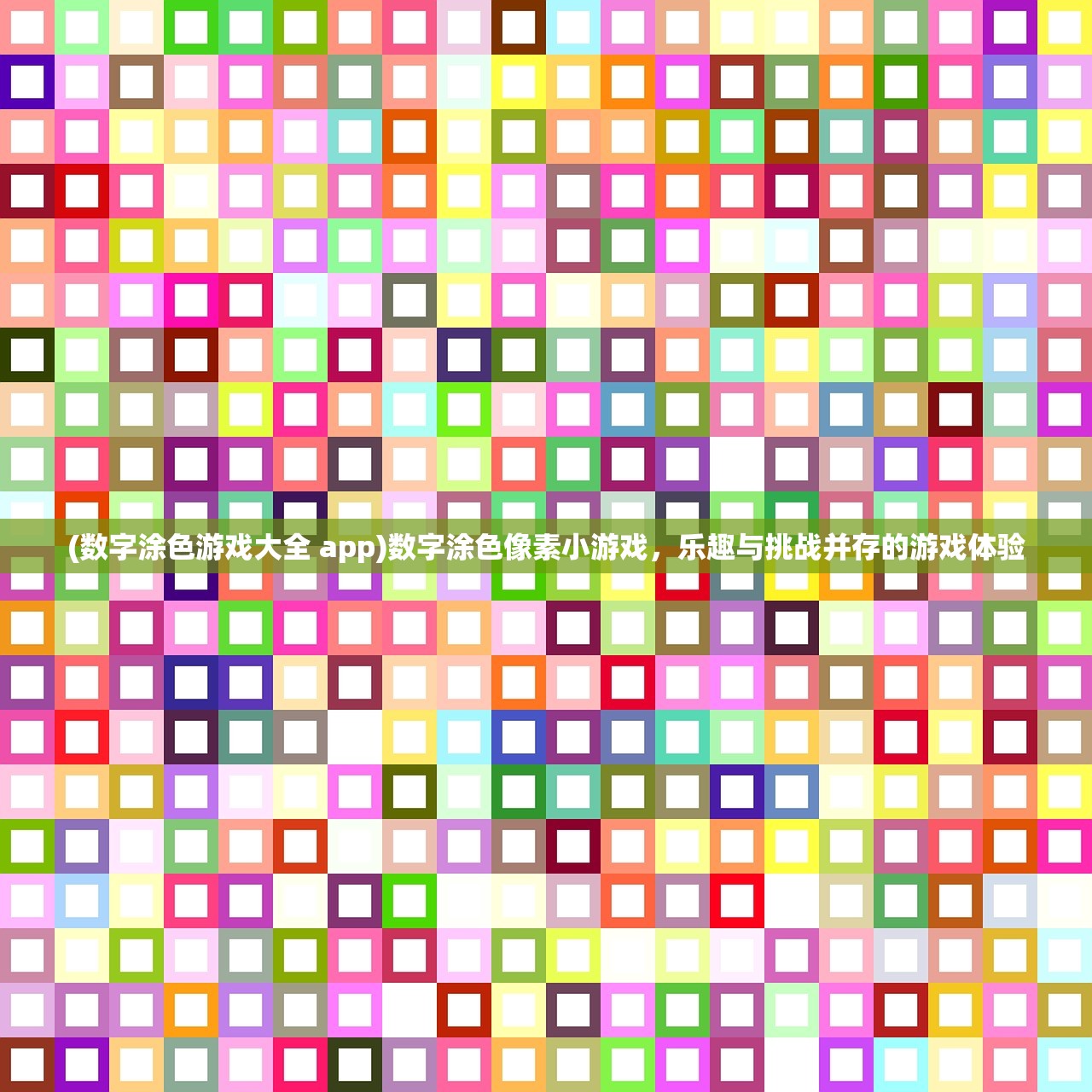 (数字涂色游戏大全 app)数字涂色像素小游戏，乐趣与挑战并存的游戏体验
